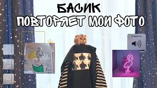 БАСИК повторяет мои ФОТО ИЗ ИНСТЫ💻