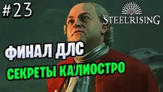 ФИНАЛ ДЛС СЕКРЕТЫ КАЛИОСТРО - STEELRISING ПРОХОЖДЕНИЕ