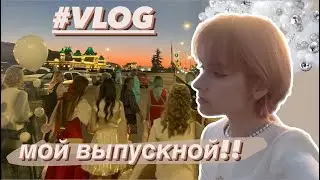 VLOG!! как я праздновала свой выпускной 👩‍🎓