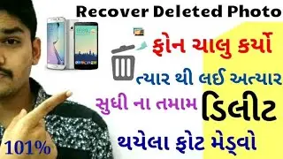 ડિલીટ ફોટા પાછા મેળવો || Recover Deleted Photo