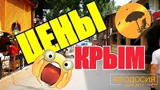 КРЫМ ЦЕНЫ НА ЕДУ , ПРОДУКТЫ , КАФЕ , ОВОЩИ , ФРУКТЫ  ИЮЛЬ 2017 Феодосия