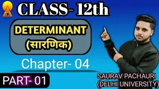 DETERMINANT (सारणिक) | PART-01 | CHAP-4 | 