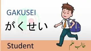 【Nouns】Hiragana | Japanese language Vocabulary with Pictures, English and Urdu meaning | 50 Words