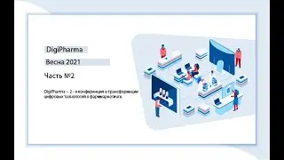 Digipharma — весна 2021.  Часть №2