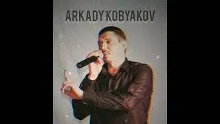 Аркадий Кобяков  - На белом покрывале января #2024#музыка #cover