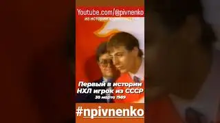 ПЕРВЫЙ В НХЛ. 30 марта 1989. 