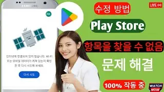 Play 스토어 항목을 찾을 수 없음 오류 문제 해결 l 플레이 스토어에서 항목을 찾을 수 없는 문제를 해결하는 방법