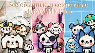 •Все обычные и секретные крампеты• |Toca Boca |Toca Life World | Toca World |