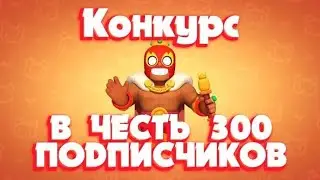 Конкурс в честь 300 сабов!!!✨✨✨🔥🔥🔥