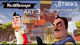 Прохождение Hello Neighbor АКТ 3 ЧАСТЬ 1