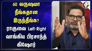 Rahul Gandhi-யை Left-Right வாங்கிய Prashant Kishor | Jan Suraaj | Congress | Caste Census | India