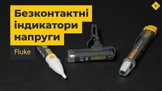Безконтактні індикатори напруги Fluke