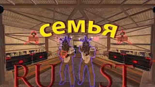 Семья раст.RUST/РАСТ