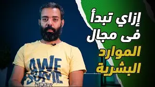 تاريخ ال HR و إزاي تبدأ فى مجال الموارد البشرية
