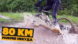 Что делать сразу после ливня🌧? КАТАТЬСЯ ПО ГРЯЗИ И ЛУЖАМ!!! Самая грязная и сложная тренировка 🚴‍♂️