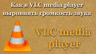 Как в VLC media player выровнять громкость звука