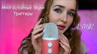 Это ЛУЧШИЙ АСМР для твоего сна😴 многослойные звуки👄триггеры✨следуй моим указаниям💫