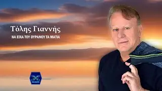 Τόλης Γιαννής - Να είχα του ουρανού τα μάτια