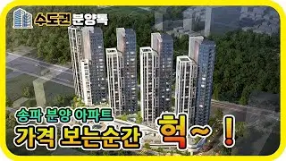 서울 송파 분양아파트 : 더샵 송파 루미스타 - 수도권 분양톡
