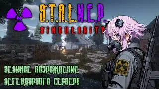 Новый сервер майнкрафт по Сталкеру | S.T.A.L.N.E.P. SINGULARUTY