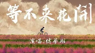 【女生完整版】等不來花開——傅夢彤（原唱：Pro）你沒聽過的女生版本『我們的愛就像秋葉等不到花開 我們的愛就像風中漂浮的塵埃』【#選最佳抒情歌】