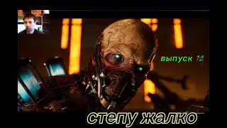 степу жалко aliens dark descent