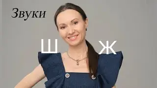 Постановка звуков Ш и Ж дома. Шипящие звуки, занятия с мамой. Автоматизация звука Ш.