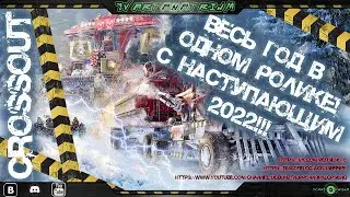 🔥Crossout🔥 Все важные события и изменения за 2021 год / подведение итогов🌞