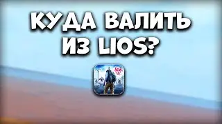 КУДА ВАЛИТЬ ИЗ LIOS? Last Island of Survival Выживание - Rust Mobile - Ласт Исланд оф Сурвивал