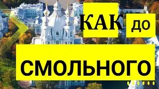 Как до Смольного.