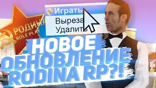 НОВОЕ ПРАЗДНИЧНОЕ ОБНОВЛЕНИЕ НА РОДИНЕ РП!3ГОДА РОДИНЕ!