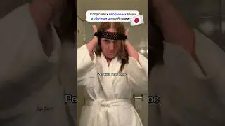 НЕОБЫЧНЫЕ ВЕЩИ В ОТЕЛЯХ ЯПОНИИ 🇯🇵Часть 1 
