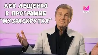 ЛЕВ ЛЕЩЕНКО В ПРОГРАММЕ "МУЗРАСКРУТКА"