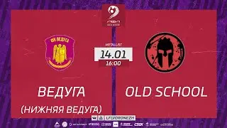 Ведуга (Нижняя Ведуга) 🆚 Old School. Зимний Чемпионат ЛФЛ World Воронеж 2022/2023