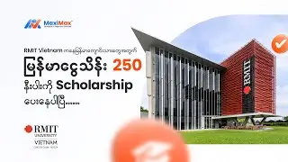 RMIT Vietnamကမြန်မာကျောင်းသားတွေကိုသိန်း၂၅၀နီးပါးကိုScholarshipပေးနေပါပြီ။
