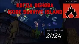 КОГДА ОБНОВА ОКСАЙД?/OXIDE SURVIVE ISLAND.