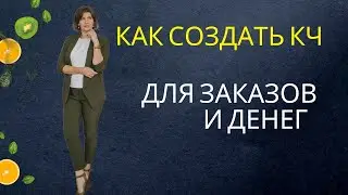Как создать клиентский чат, который будет приносить заказы? день 2