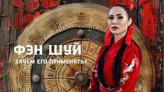Что такое фен шуй и зачем его применять? 