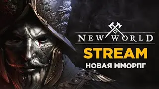 New World новая ММОРПГ 2021 первое знакомство