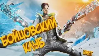 ★Apex Legends моменты-Бойцовский клуб!