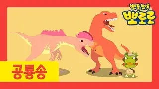 Learn Dinosaur l Dinosaur for Children l Memory Game Songs l Pororo the Little Penguin