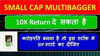 SMALL CAP MULTIBAGGER 10X Return दे सकता है