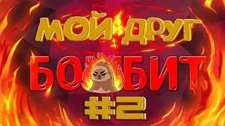 Мой друг БОМБИТ | Приколы, фейлы в CS #2