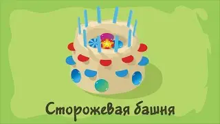 Сторожевая башня. Курс #1. Игра «Ухты-Пухты»