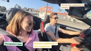 Купили кабриолет Ford Mustang, полгода в Америке, диван за $2500, обзор и поездка в горы Калифорнии
