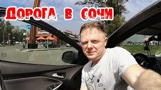 ВЧЕТВЕРОМ НА МАШИНЕ ||| ДОРОГА КАЗАНЬ- СОЧИ 01