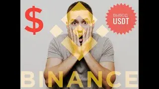 ВЫВОД НА КАРТУ С BINANCE | МАЙНИНГ 2020 | БИНАНС