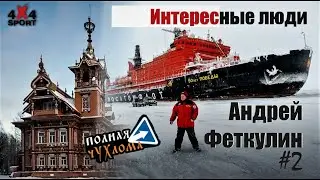 Полная Чухлома. От геокешинга до уникальной экспедиции. Терем Асташово и другие открытия