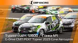G-Drive СМП РСКГ Туринг 2023 1-й этап. Туринг-лайт, S1600. Гонка 1