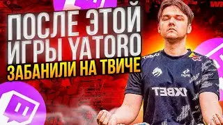 ⚡ПОСЛЕ ЭТОЙ ИГРЫ YATORO ЗАБАНИЛИ НА ТВИЧЕ!  ... 